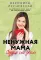 Ненужная мама. Сердце на двоих: роман