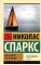 Послание в бутылке: роман