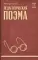 Педагогическая поэма