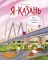 Я - Казань. Как устроен город. Интерактивная прогулка с картой и заданиями