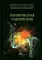 Клиническая радиология