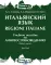 Итальянский язык. Regioni Italiane. В 2 ч. Ч. 1: Учебное пособие по лингвострановедению
