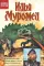 Илья Муромец: комикс