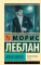 Арсен Люпен: сборник