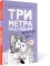 Три метра над небом: Трижды ты