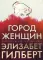 Город женщин: роман