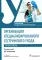 Организация специализированного сестринского ухода. Практикум. Учебное пособие. 2-е изд., перераб. и доп