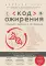 Код ожирения. Глобальное медицинское исследование о том, как подсчет калорий, увеличение активности и сокращение объема порций приводят к ожирению, ди