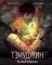 Тэмуджин. По стопам Чингисхана