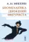 Прыжки в фигурном катании; Биомеханика движений фигуриста (комплект из 2-х книг)