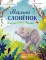 Малыш слоненок. Приключения в Африке