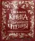 Большая книга для семейного чтения: сказки, стихи, рассказы