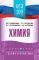 ОГЭ. Химия: справочник: теория и практика