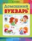 Домашний букварь. 4-7 лет