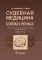 Судебная медицина в схемах и рисунках: Учебное пособие
