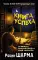 Книга успеха от монаха, который продал свой «феррари»