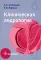 Клиническая андрология: руководство для врачей