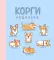 Ежедневник недатированный. Корги