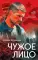 Чужое лицо