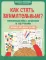 Как стать внимательным? Профилактика проблем в обучении: тренинг для детей 7-8 лет