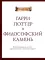 Волшебные головоломки из Хогвартса