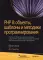PHP 8: объекты, шаблоны и методики программирования. 6-е изд