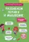 Развиваем логику и мышление. 4-6 лет: Учебно-практическое пособие для детей дошкольного возраста