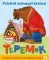 Теремок. Сказка