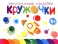 Многоразовые наклейки. Кружочки: Комплект вып.5-8 по 1шт