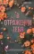 В отражении тебя