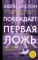 Побеждает первая ложь: роман