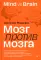 Мозг против мозга. Mind vs brain