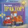 Баю-бай, трактор!