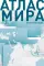 Атлас мира политический (в новых границах)