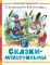 Сказки-мультфильмы