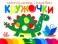 Многоразовые наклейки. Кружочки (в упаковке 4 шт.) Выпуск 12-15