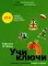 Учи ключи. Изучаем, запоминаем, пишем и играем. 214 ключей китайских иероглифов: рабочая тетрадь. 2-е изд., испр