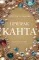 Призрак Канта: роман