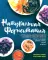 Натуральная ферментация: Оригинальные авторские рецепты квашения 64 овощей и фруктов