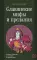 Славянские мифы и предания. Анализ образов и мотивов из фольклора