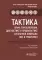 Тактика врача при выявлении, диагностике и профилактике сочетанной инфекции ВИЧ и туберкулез : практическое руководство