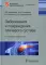Заболевания и повреждения плечевого сустава. 2-е изд., перераб