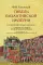 Гибель Византийской империи. История крестовых походов. 2-е изд
