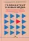 Телеконтент в новых медиа: Работа телевизионных каналов с эфирным контентом в Интернете: монография. 2-е изд., испр.и доп