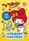 My Melody. Альбом наклеек (желтый)