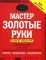 Мастер золотые руки. Самое полное руководство