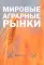 Мировые аграрные рынки: Учебник для вузов