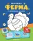 Ферма: книжка с наклейками (48 наклеек)