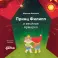 Принц Филипп и веселая ярмарка; Принц Филипп и добрый друг-шарик; Принц Филипп и самая высокая ракета (комплект из 3-х книг)
