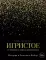 Игристое. От просекко и кавы до шампанского. История, регионы, выбор